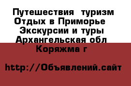 Путешествия, туризм Отдых в Приморье - Экскурсии и туры. Архангельская обл.,Коряжма г.